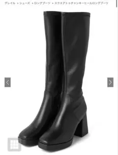 グレイル スクエアトゥチャンキーヒールロングブーツ[gd1535]23cm