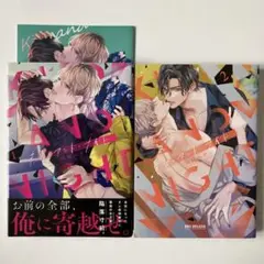 キス・アンド・ナイト 1 2 / 羽純ハナ　小冊子付き
