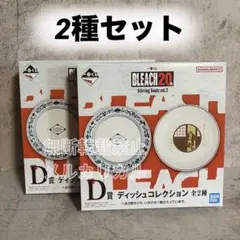 BLEACH 一番くじ ディッシュコレクション 2種セット