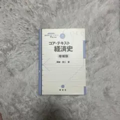 コア・テキスト 経済史 増補版