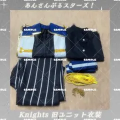 あんさんぶるスターズ！ Knights 旧ユニット衣装