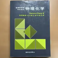 生命科学系のための物理化学 Raymond Chang著