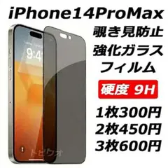 iPhone14ProMax 覗き見防止フィルム 強化ガラスフィルムn