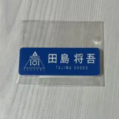 INI 田島将吾 ネームプレート