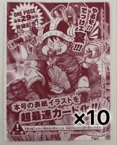 ジャンプ 33号 ワンピース ルフィ 29周年 付録 プロモ 通常版 10枚