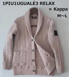 1PIU1UGUALE3 ウノ ピゥ ウノ　ニット　カーディガン　M～L 相当