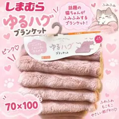 【今話題の！】しまむら♡ゆるハグブランケット♡ピンク♡【猫ちゃんふみふみ♡】