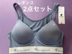 ルコックスポルティフ スポーツブラ＆レギンス2点セットLサイズ UVカット