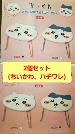 ちいかわ　おかお折りたたみミニテーブル　２種セット　５セット ちいかわ おかお折りたたみミニテーブル2 | オンラインクレーン
