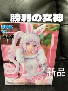 勝利の女神　NIKKE　Yumemirize　アリス　フィギュア　新品