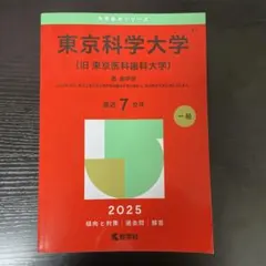 2026年最新】東京医科歯科大学 赤本の人気アイテム - メルカリ
