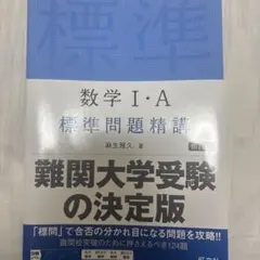 数学1・A標準問題精講