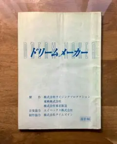 映画「ドリームメーカー」台本/ISSA,上原多香子,袴田吉彦,菅原浩志