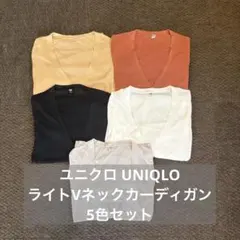 ユニクロ ライトVネックカーディガン 5色セット