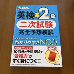 英検準2級 二次試験 完全予想模試
