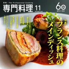 専門料理 2026年11月号 フランス料理のメインディッシュ