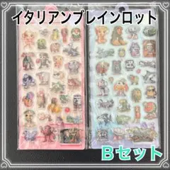 【新品未使用】イタリアンブレインロット　ボンボンドロップシールBセット①