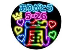ネオン風うちわ ありがとう 5×26 嵐