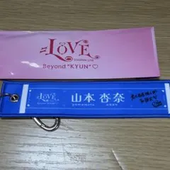 =LOVE イコラブ 山本杏奈 国立競技場 ランダムマフラータオルキーホルダー