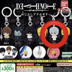 デスノート めじるしアクセサリー