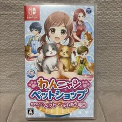 わんニャンペットショップ Nintendo Switch