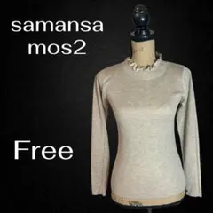 【samansa mos2】フリルハイネックリブニット　薄手　伸縮性　ベージュF