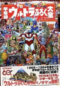 ウルトラ食玩ソフビ 超図鑑 木曜グランプリ 大百科 大図鑑 同人誌 資料本 ウルトラ食玩ソフビ 超図鑑 木曜グランプリ 大百科 大図鑑 同人誌 資料