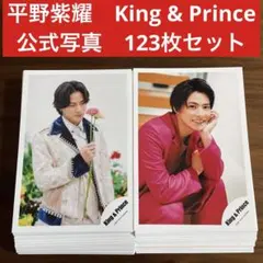 平野紫耀　公式写真　123枚セット　King & Prince number_i