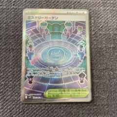 ミステリーガーデン