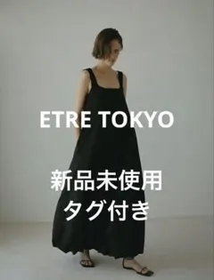ETRE TOKYO フィブリルマーメイドスカート サイズM 新品タグ付き