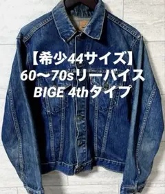 い*ゃ様 【60〜70s】リーバイスBIGE 【希少44size】4th Lev