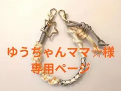 ゆうちゃんママ☆様専用ページです