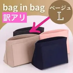 訳アリ バッグインバッグ インナーバッグ L 大容量 軽量　ロンシャン ベージュ