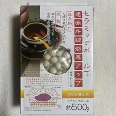 セラミックボール　遠赤外線効果！のサムネイル