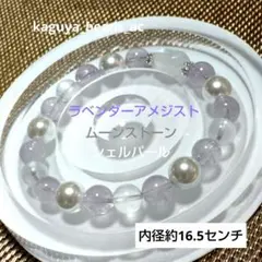 ラベンダーアメジスト　ブルームーンストーン　シェルパール　天然石ブレスレット