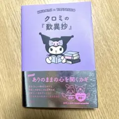 クロミの『歎異抄』 ありのままの心を開くカギ