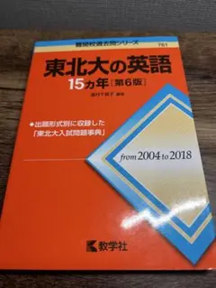 東北大の英語15カ年 - メルカリ