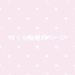 さくら様専用ページ