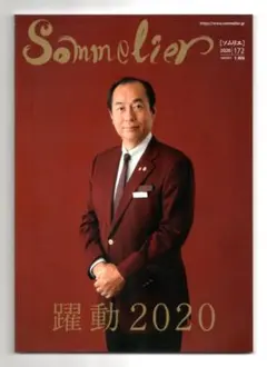 日本ソムリエ協会　機関誌Sommelier172号　2020年1月刊