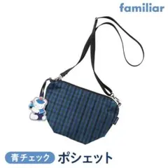 新品未使用☆完売品☆ファミリア 舟形ナイロンポシェット☆青チェック