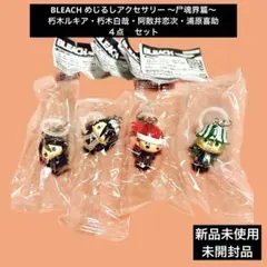 BLEACH めじるしアクセサリー ルキア・白哉・恋次・喜助 4点 セット