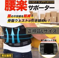 【正規品】腰痛ベルトLサイズ　腰サポーター　コルセット　男女兼用　姿勢矯正