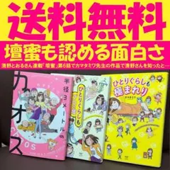 送料無料　3冊　カマタ ミワ　半径3メートルのカオス　ひとりぐらしもプロの域