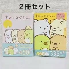 2冊セット すみっコぐらし はじめてのシールブック 2さつめのシールブック