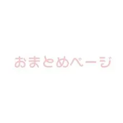 しまこ様 リクエスト 2点 まとめ商品