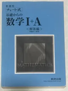 チャート式 基礎からの数学 I+A 解答編(問題文+解答)