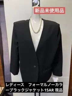 【新品未使用品】レディース　フォーマルノーカラーブラックジャケット15AR 現品