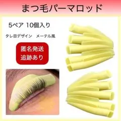まつ毛パーマロッド 5ペア 10個入 メーテル風 シリコン 韓国 タレ目