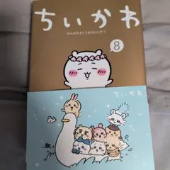 ちいかわ なんか小さくてかわいいやつ 8巻 ポストカード付き