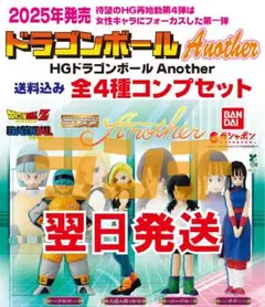 未使用 HG ドラゴンボール Another 全4種(11)